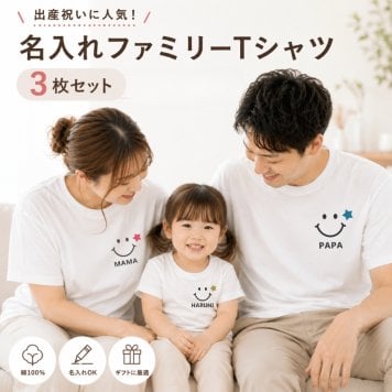 ＼ 名入れ ／　ファミリーTシャツ 3枚セット スマイル 家族 お揃い tシャツ 大人用 半袖 撮影 家族写真 マタニティフォト 妊娠報告 Tシャツ 名前 名前入り Tシャツ 半袖 誕生日 プレゼント オリジナル ギフト 出産祝い sm15