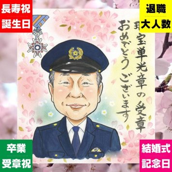 受章記念 プレゼント 似顔絵 ギフト 名入れ 手描き 贈り物 受章 栄誉 お祝い 叙勲 記念 上司 両親 お父さん お母さん 下書き確認 修正無料 名入れ 喜ばれる 似てる かわいい そっくり 受賞 栄誉 叙勲 思い出 ウェディングギフト 感謝 クリスマス 贈答品 おしゃれ 長寿祝い お祝い返し カラフル 同窓会 披露宴 感激 快気祝い ハロウィン 大量注文