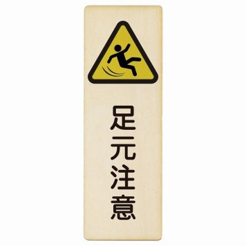 足元注意 プレート 木製 長方形 縦書き 9x27cm 安全対策 注意喚起 警告 すべりやすい 段差 つまづき防止 ピクトサイン 表示 案内 看板 施設 おしゃれ シンプル