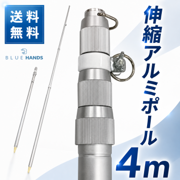【送料無料!!】アルミ伸縮ポール ４ｍ（４段伸縮）縮長 123ｃｍ 旗 旗用 掲揚