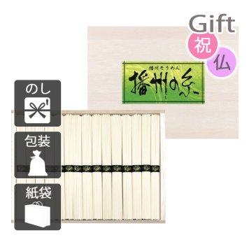 播州の糸 播州そうめん(木箱入) そうめん 播州の糸　　(プレゼント ギフト 基本送料 のし 包装 ラッピング 紙袋 無料 内祝 内祝い お返し 快気祝い 快気祝 快気内祝 お返し 出産祝い 出産内祝い お返し 結婚内祝い 結婚祝 結婚祝い 引出物 新築祝い 新築内祝 お返し 香典返し お供え 御供 法事 志 満中陰志 御供 粗供養)