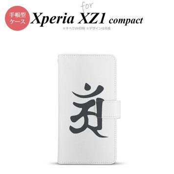 【手帳型 スマホ カバー ケース】【SO02K】【エクスペリア XZ1】手帳型 ケース SO-02K スマホ カバー Xperia XZ1 Compact エクスペリア 梵字(アン) 白 nk-004s-so02k-dr579【メール便送料無料】