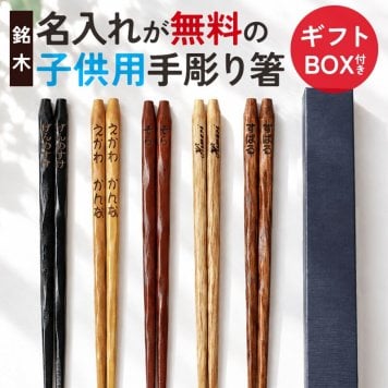 彫刻名入れ無料 銘木 手彫り箸 子ども 18cm 一膳 ギフトBOX入り 送料無料 キッズ こども箸 名入れ箸 プレゼント ギフト 贈り物 誕生日 お祝い 記念品 はし 粗品 オリジナル箸 内祝い 入学 卒園 卒業 お礼 ノベルティ