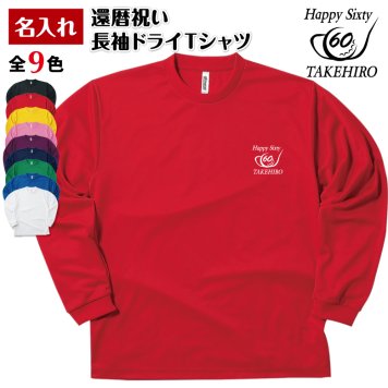 【名入れ】還暦祝い 長袖 Tシャツ 【ゴルフ B】ドライTシャツ 60歳のお祝い 誕生日 プレゼント ギフト 男性 女性 メンズ レディース 名入れ無料 お祝い サプライズ 記念品