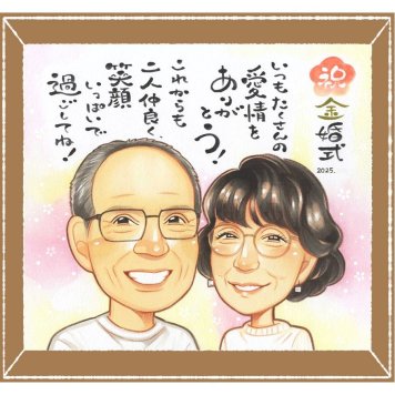 金婚式の記念に、離れて暮らすご家族にも心が届く贈り物です。修正無料・下書き確認付き。安心してご注文いただけます。 金婚式 似顔絵 プレゼント 贈り物 手描き ギフト 名入れ 金婚式 銀婚式 結婚記念日 夫婦 家族 祖母 おじいちゃん おばあちゃん 名入れ 下書き確認 修正無料 かわいい 実績多数 そっくり サプライズ 結婚記念日 感謝 親孝行 長寿 50周年 贈答品 二次会 傘寿祝い クリスマス