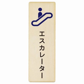 エスカレーター プレート 木製 長方形 縦書き 4x12cm ピクトサイン 表示 案内 場所 看板 目印 施設 おしゃれ シンプル
