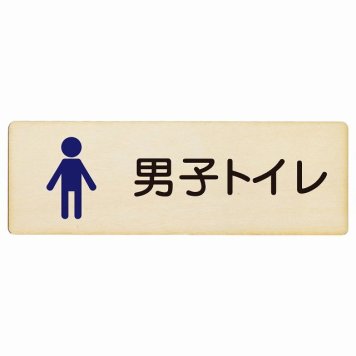 トイレ プレート 木製 男子トイレ 塗りタイプ 男性 長方形 27x9cmドア サインプレート ピクトサイン トイレマーク表示 案内 学校 保育所 幼稚園 職員 御手洗 TOILET おしゃれ シンプル