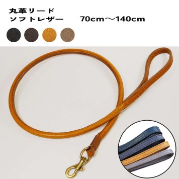 丸革リード ソフトレザー 70㎝～140㎝