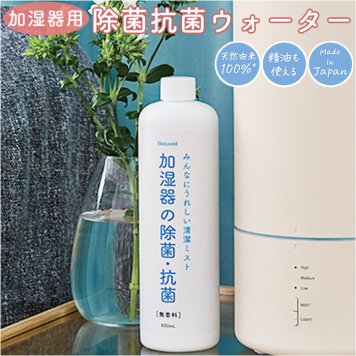 加湿器 除菌 通販 加湿器用 除菌・抗菌ウォーター 500ml 無香料 天然由来成分 アロマオイル使用可 天然成分 日本製 希釈用 Beauwell ビューウェル 加湿器の除菌・抗菌 206-21 加湿器用アクセサリー 消耗品 季節家電