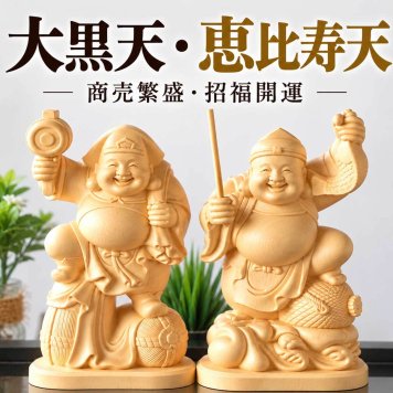大黒天 大黒様 恵比寿様 恵比寿天 15cm 商売繁盛 神棚 七福神 金運 財運 木彫り 縁起物 贈り物 ギフト 神具 セット 木彫 置物 商売