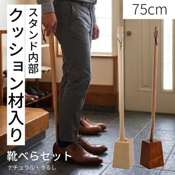 ラク履きくつべら 75cm スタンドセット ナチュラル うるし 【名入れ可能】◆木製 天然木 おしゃれ 台付き くつべら 自立 かがまない 腰痛 玄関 和風 洋風 店舗 新築祝い ギフト