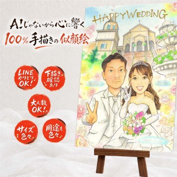 ウェルカムボード 贈り物 似顔絵 名入れ ギフト プレゼント 手描き 結婚式 ウェルカムボード ウェディング 婚礼 結婚祝い 両親 カップル 新郎 新婦 名入れ 下書き確認 修正無料 そっくり 宝物 喜ばれる サプライズ 思い出 ウェディング ブライダル 一生もの 喜寿祝い カラフル メモリアル 感謝 ホワイトデー 還暦祝い 同窓会 オーダーメイド メモリアルギフト