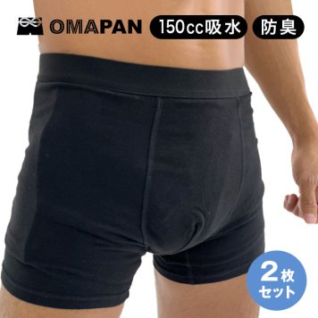 OMAPAN オマパン 《同サイズ2枚セット》[尿漏れパンツ 便漏れパンツ 男性用 防水 防臭 尿漏れ 便漏れ 男性 メンズ 下着 ボクサー パンツ 尿漏れパンツ男性 失禁パンツ 男性用150cc 尿トラブル]