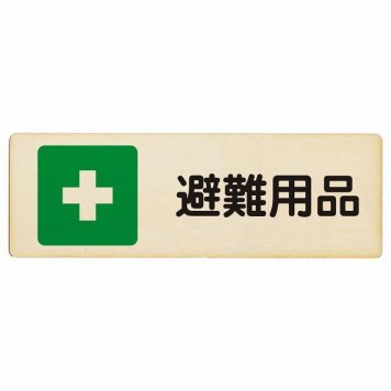 避難用品 プレート 木製 長方形 18x6cm 災害 防災備品 救急安全対策 注意喚起 警告 お願い サインプレート ピクトサイン 表示 案内 場所 看板 施設 おしゃれ シンプル