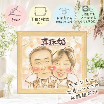 ギフト 結婚記念日 似顔絵 名入れ 手描き プレゼント 贈り物 真珠婚 結婚30周年 結婚記念日 記念日 夫婦 ご夫婦 お父さん 両親 家族 修正無料 名入れ 下書き確認 そっくり サプライズ 一生もの 宝物 思い出 感謝 記念 30周年 ハロウィン 引っ越し ホワイトデー 感謝の品 喜寿祝い 闘病中の方への励まし 披露宴 キレイ 白寿祝い ブライダルギフト