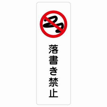 落書き禁止 サインステッカー シール 長方形 縦書き 犯罪防止 防犯 迷惑行為 安全対策 注意喚起 警告 お願い 防水 屋内 屋外 ピクトサイン 表示 案内 場所 看板 施設 おしゃれ シンプル