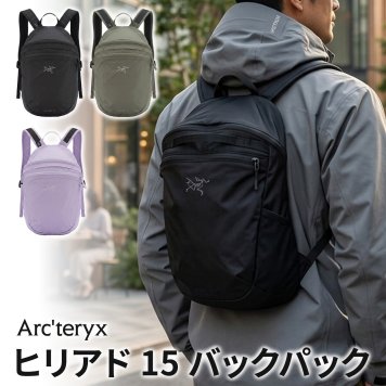 【ラッピング無料】ARCTERYX アークテリクス ヒリアド 15 バックパック 15L 軽量 デイパック X000010358 ギフト 通勤 通学 リュック レディース メンズ 