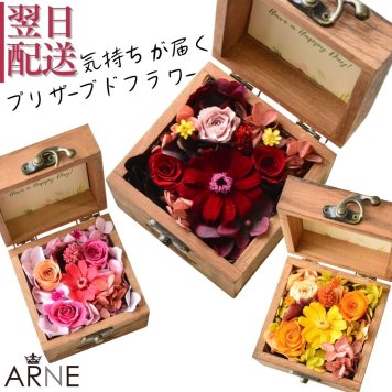 プリザーブドフラワーボックス 【木の小箱フルージュ】母の日や誕生日に 長く楽しめるプリザーブドフラワー 木箱ギフト花 プリザーブドフラワー フラワーボックス フラワーアレンジメント プレゼント プリザーブド おしゃれ