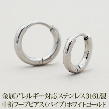 ステンレス フープ ピアス 金属アレルギー パイプ ホワイトゴールド WG 2mm×12mm 10mm 中折れ 大人 上品 通勤 オフィス シンプル つけっぱなし ひっかからない プレゼント