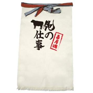 【名入れ対応】【俺の仕事前掛け】「畜産魂２（生成り）」 仕事に魂をかける畜産農家さんに！オリジナルプリント前掛け