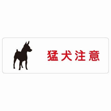 猛犬注意 サインステッカー シール 長方形 安全対策 注意喚起 警告 お願い 防水 屋内 屋外 ピクトサイン 表示 案内 場所 看板 施設 おしゃれ シンプル