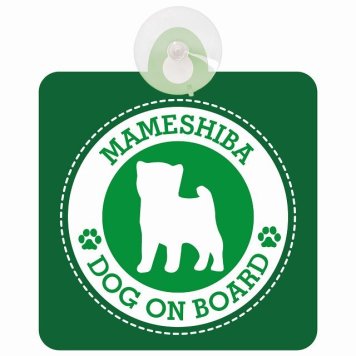 セーフティサイン DOG ON BOARD Mameshiba 豆柴 グリーン 安全運転 車内用 吸盤タイプ 煽り運転対策 収れん火災防止タイプ 安全対策 カーサイン 吸盤 肉球マーク