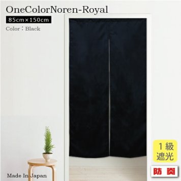  のれん 暖簾 ロング 防炎 送料無料 日本製 防炎加工の無地1級遮光のれん　ロイヤル 85cm×150cm ブラック 暖簾 ノレン 遮光性のれん 目隠し 間仕切り　シンプル 新生活