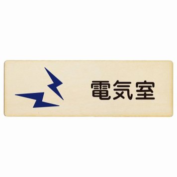 電気室 プレート 木製 長方形 18x6cmサインプレート ピクトサイン 表示 案内 場所 看板 目印 施設 おしゃれ シンプル