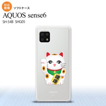 SH-54B SHG05 AQUOS sense6 スマホケース ソフトケース 招き猫 健康 白 メンズ レディース nk-sens6-tp140