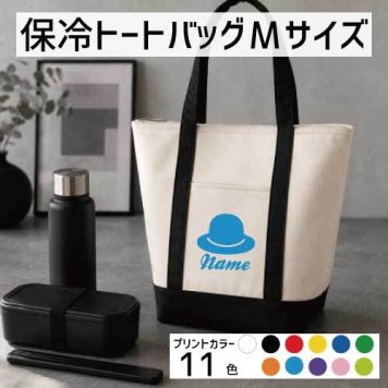 「ハット」名入れ保冷トートバッグMサイズ 保冷保温 クーラーバッグ ランチバッグ バイカラー お弁当袋 舟形タイプ ファスナー仕様 ポケット付き 保冷バッグ 部活 お名前  習い事    プレゼント  ショッピングバッグ 個別名入れ 予算 小ロット 大量 短納期