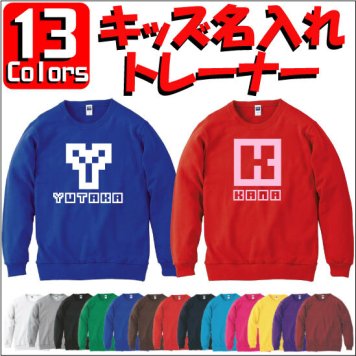 「イニシャルデジタル」キッズ名入れクルーネックトレーナー、裏毛、綿100％、長袖、スウェット、子供用、こども、kids、ネーム、セミオーダーメイド、【cf_mlc_kids】