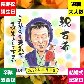 似顔絵 古希 贈り物 プレゼント 手描き 名入れ ギフト 古希 70歳 誕生日 長寿 長寿祝い 家族 お母さん 両親 お父さん 下書き確認 修正無料 名入れ 実績多数 親孝行 そっくり 宝物 長寿祝い 思い出 70歳 バレンタインデー おすすめ 喜ばれる お祝いの品 ハロウィン 感謝 傘寿祝い 二次会 大量注文 記念日 メモリアル 闘病中の方への励まし 感激