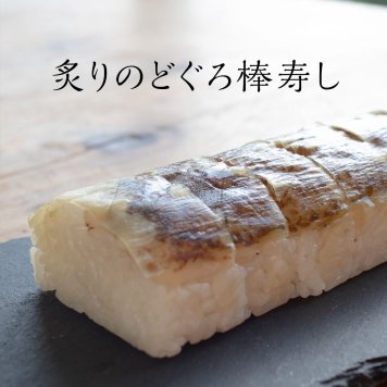 棒寿しセット【炙りのどぐろ】【穴子すし】【焼き鯖すし】