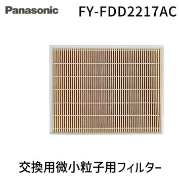 パナソニック FY-FDD2217AC 交換用微小粒子用フィルター(カセット形熱交ユニット) FYFDD2217AC Panasonic 熱交気