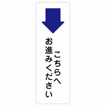 こちらへお進みください 下 矢印 サインステッカー シール長方形 縦書き 方向案内 下方向へ 下矢印 後ろ方向へ 進路案内 順路 安全対策 防水 屋内 屋外 ピクトサイン 表示 案内 場所 看板 目印 施設 おしゃれ シンプル