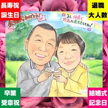 金婚式の記念に、似顔絵と笑顔をお届けします。修正無料・下書き確認付き。安心してご注文いただけます。 金婚式 似顔絵 プレゼント 名入れ 手描き ギフト 贈り物 金婚式 結婚記念日 銀婚式 おじいちゃん おばあちゃん 祖母 家族 夫婦 修正無料 名入れ 下書き確認 似てる サプライズ 一生もの かわいい 感謝 結婚記念日 長寿 50周年 親孝行 クリスマス 応援 喜ばれる 初任給 メモリアル