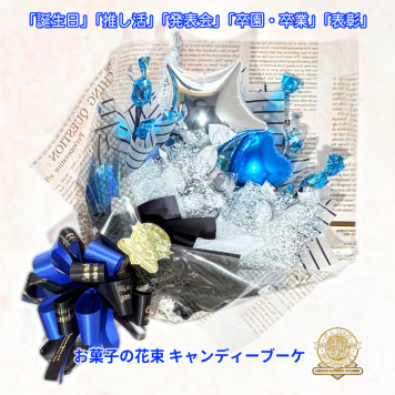 「誕生日」「推し活」「発表会」「表彰」「昇進祝い」「卒園・卒業」「入園・入学」「お菓子」「花束」「キャンディーブーケ」　季節を超えたお世話いらずのお菓子のブーケ♡　《お菓子の賞味期限は1ヶ月以上の物をご用意しております》『ショータイム』