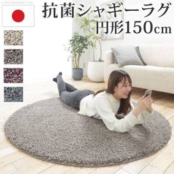 ラグ ラグカーペット 円形 抗菌シャギーラグ-アイラ 円形150cm リビング 高級感 おしゃれ 北欧 シンプル 無地調 シャギー ホットカーペット対応 オールシーズン 抗菌 防ダニ すべり止め 日本製 カットオーダー 在宅