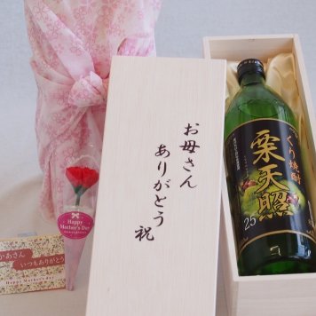 母の日 お母さんありがとう木箱セット 神楽酒造 くり焼酎 栗天照 (宮崎県) 900ml 母の日カードとカーネイション付