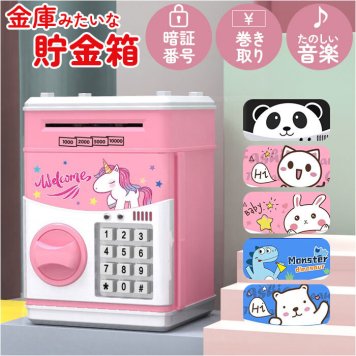 貯金箱 電子 子供用 通販 子供用貯金箱 電子貯金箱 宝箱 金庫 おもちゃ 玩具 子ども用 子供 こども 子ども 金庫型 音楽付き ミュージック 大容量 硬貨 紙幣 自動巻き取り パスワード設定 暗証番号 自動ドア セキュリティ ギフト 贈り物