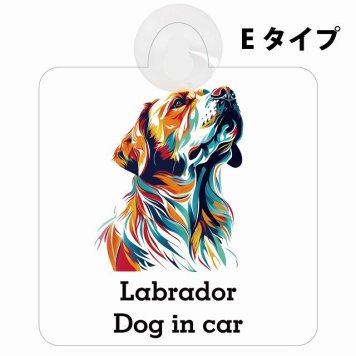 Dog in car Labrador ラブラドール Eタイプ 吸盤 収れん火災防止 セーフティサイン 安全対策 車内用 安全運転 煽り運転対策 安全対策 カラフル ポップアート風 アニメ風 かわいい イラスト カーサイン 吸盤