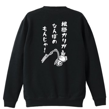 フィッシング 釣り トレーナー スウェット メンズ レディース ジュニア 裏パイル 練習着 おもしろ 名入れ おしゃれ 文字入れ無料 綿100% キッズ 大きいサイズ 「根掛かりがなんぼのもんじゃ」 アートワークスコウベ 【送料無料】
