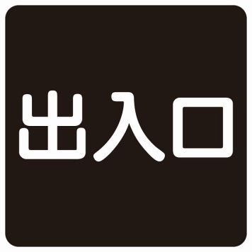 出入口 ブラック ホワイト 正方形 サインステッカー シール 横書き ドア 扉 店舗 施設 玄関 案内 誘導 表示 屋外 屋内 防水 シンプル おしゃれ