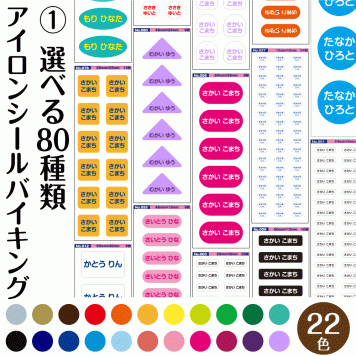 最短 当日発送 アイロン お名前シール ラベルバイキング 80種類 22色 1枚 介護 入学 おなまえシール 特大 入学準備 漢字 ひらがな ローマ字 防水 大人 シンプル 男の子 クラス 子供 小学校 ショップ名 保育園 苗字のみ 幼稚園 バレエ 新一年生セット 書体 セット