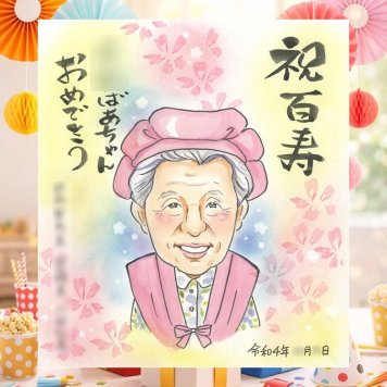 誕生日のお祝いに、その人らしさを大切にした似顔絵です。 ギフト 百寿祝い 似顔絵 プレゼント 名入れ 手描き 贈り物 誕生日 白寿 記念日 お祝い 長寿 ご両親 孫 祖父母 下書き確認 修正無料 名入れ 一生もの 実績多数 そっくり 宝物 100歳 宝物 百寿祝い 長寿 メモリアルギフト カラフル キレイ 白寿祝い 色紙 喜ばれる 結婚祝い お祝い返し おすすめ 傘寿祝い オーダーメイド 米寿祝い