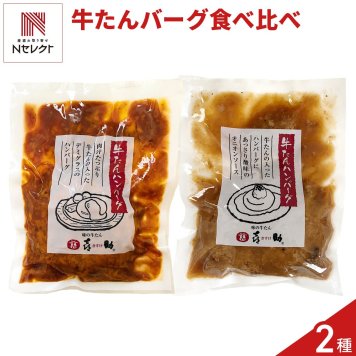 仙台 味の牛たん喜助 牛たんハンバーグ 食べ比べセット 2種 計6個入 ハンバーグ 冷凍 牛たん入りハンバーグ 温めるだけ 肉惣菜