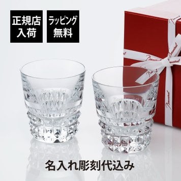 Baccart バカラ ルクソールタンブラーペア 名入れ彫刻代込み 正規品 プレゼント 結婚祝 記念日 ペアグラス 名前 刻印 法人記念品