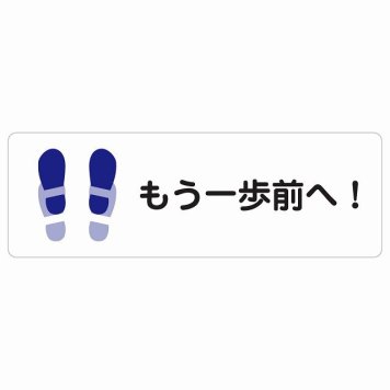 もう一歩前へ サインステッカー シール 長方形 トイレ 衛星管理 安全対策 注意喚起 警告 お願い 防水 屋内 屋外 ピクトサイン 表示 案内 場所 看板 施設 おしゃれ シンプル