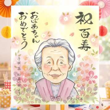 誕生日のお祝いに、贈る側の想いまで伝わる記念品です。 似顔絵 百寿 ギフト 名入れ プレゼント 手描き 贈り物 誕生日 記念日 長寿 白寿 お祝い ご両親 孫 祖父母 名入れ 修正無料 下書き確認 宝物 実績多数 親孝行 似てる 百寿祝い 宝物 長寿 100歳 披露宴 白寿祝い 色紙 感激 バレンタインデー イラスト 感動 傘寿祝い メモリアルギフト 引っ越し ウェディングギフト カラフル キレイ