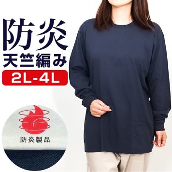 Tシャツ 大きいサイズ 通販 tシャツ 長袖 ティーシャツ メンズ レディース トップス 無地 シンプル アウトドア キャンプ 男女兼用 tslt05 尾張防炎屋 レジャー ファッション 通勤 通学 普段着 制服 ユニフォーム 燃えにくい 防炎製品